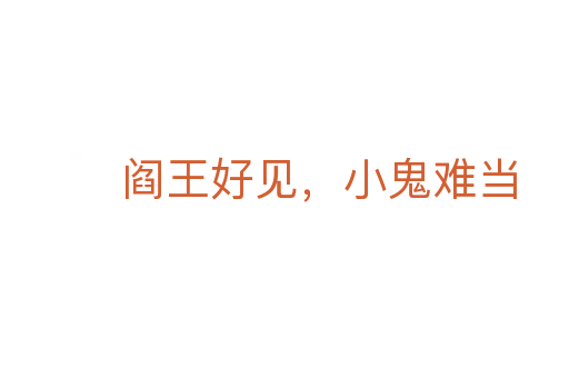 阎王好见,小鬼难当
