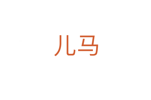 儿马