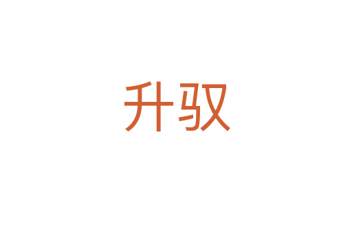 升驭