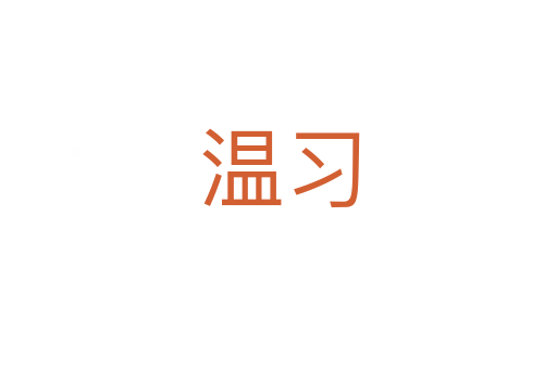温习