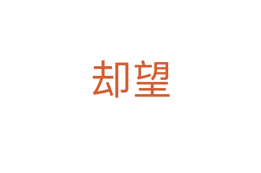 却望