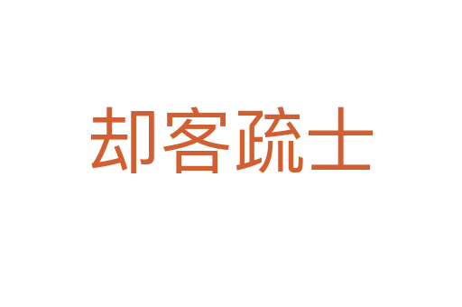 却客疏士