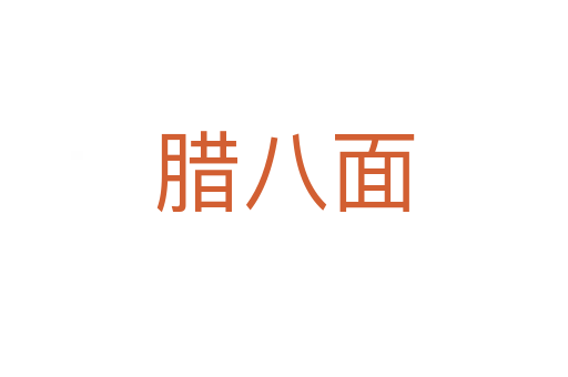 腊八面