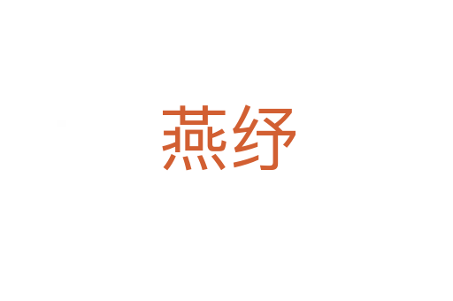 燕纾
