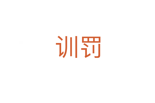 训罚