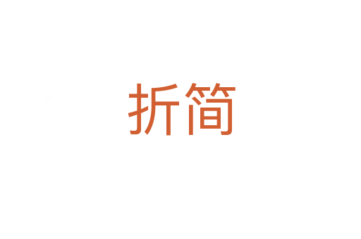折简