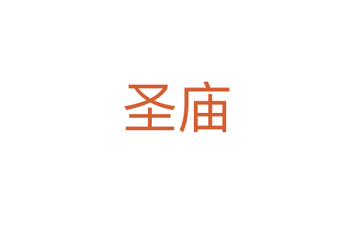 圣庙