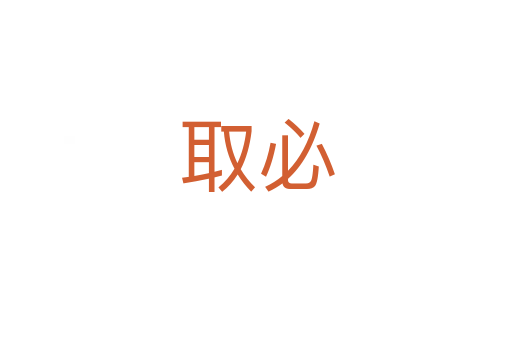 取必