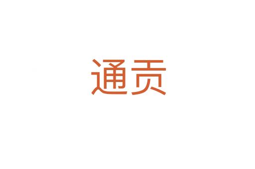 通贡