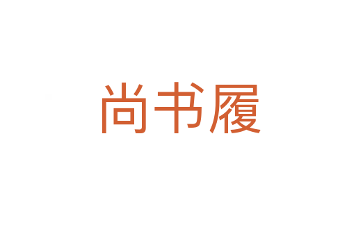 尚书履