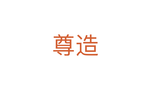 尊造