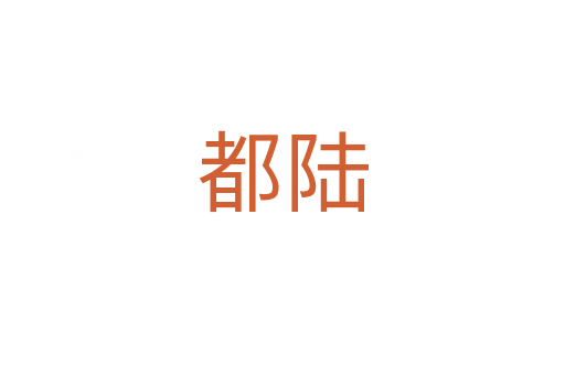 都陆