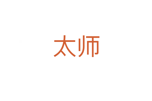 太师