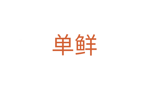 单鲜