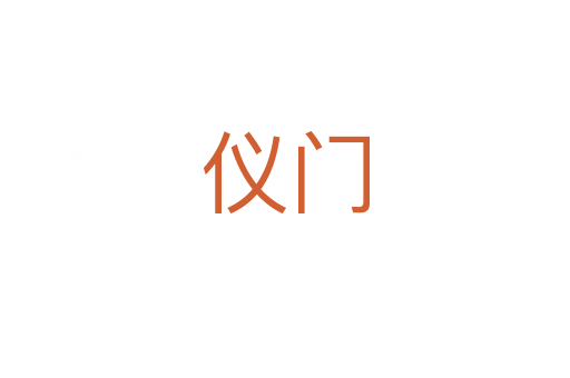 仪门