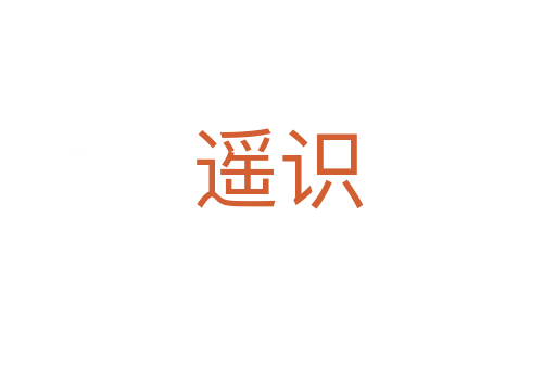 遥识