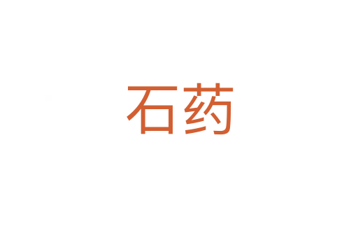 石药