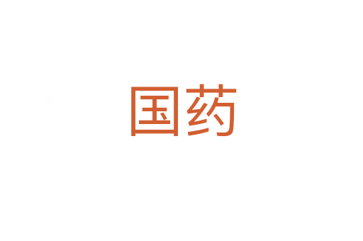 国药