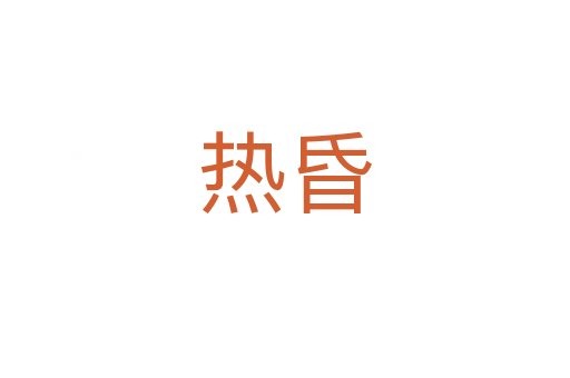 热昏