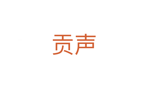 贡声