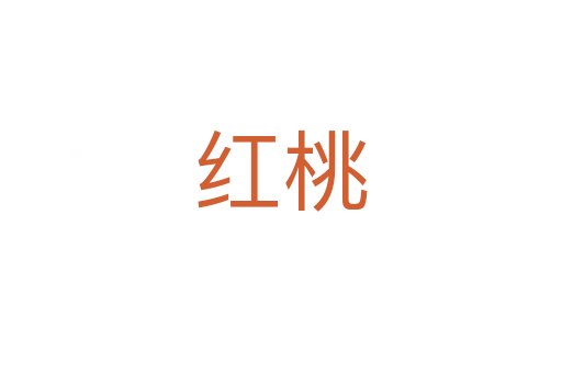 红桃