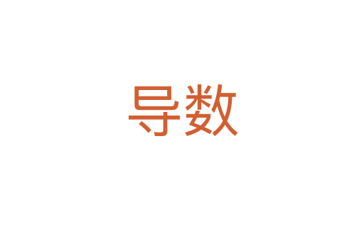 导数
