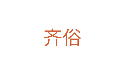 齐俗