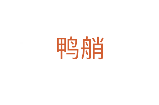 鸭艄