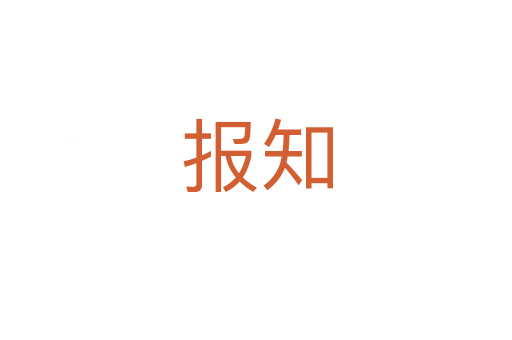 报知