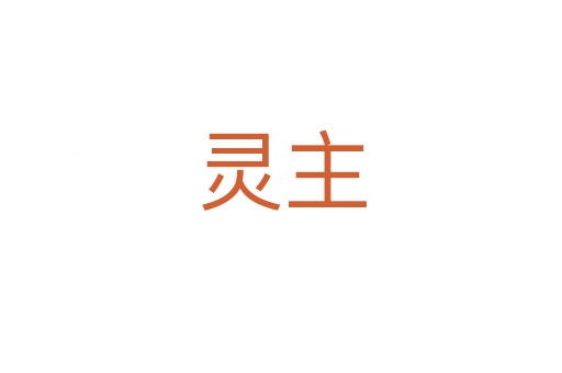 灵主