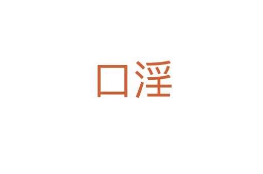 口淫