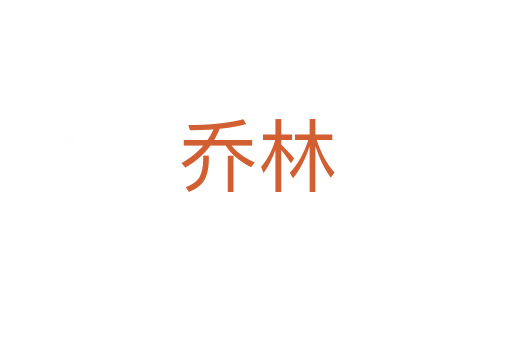 乔林