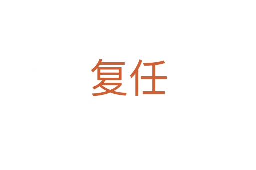 复任