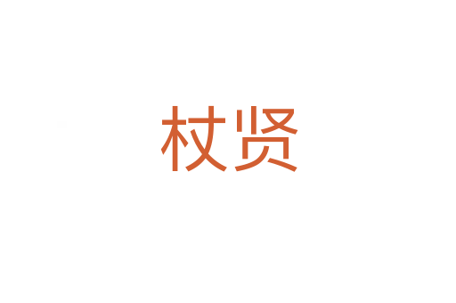 杖贤