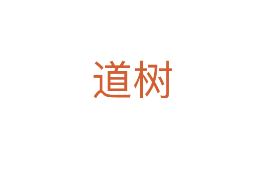 道树