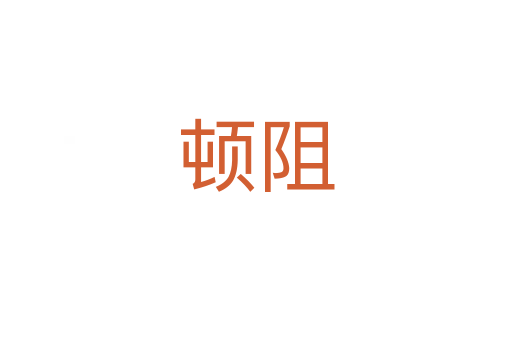 顿阻
