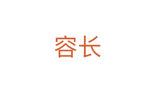 容长