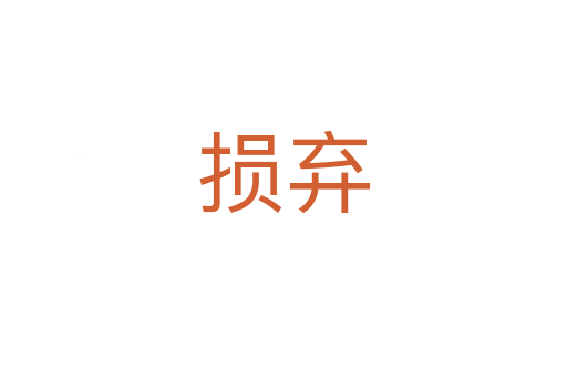 损弃