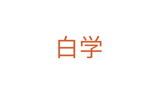 白学