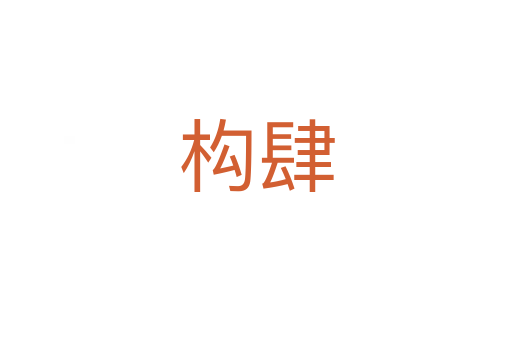 构肆