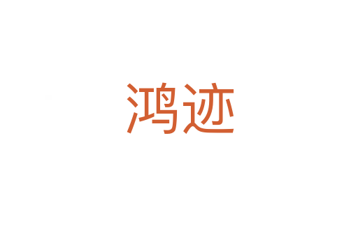 鸿迹