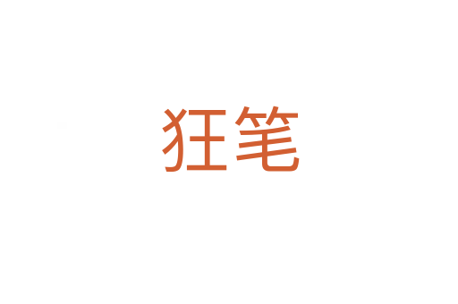 狂笔