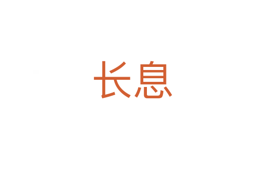 长息