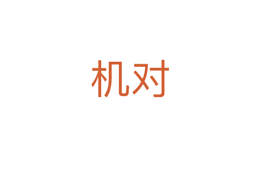 机对
