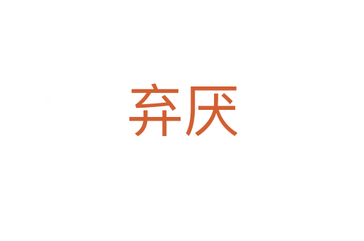 弃厌