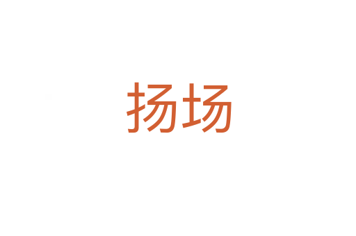 扬场