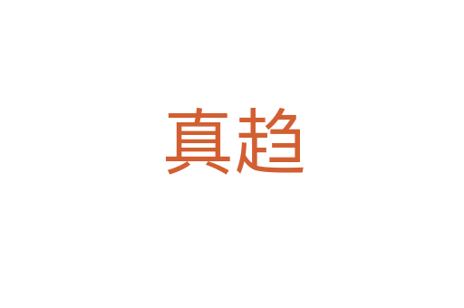 真趋