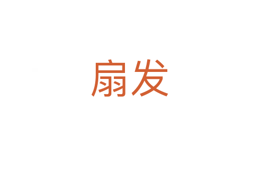 扇发