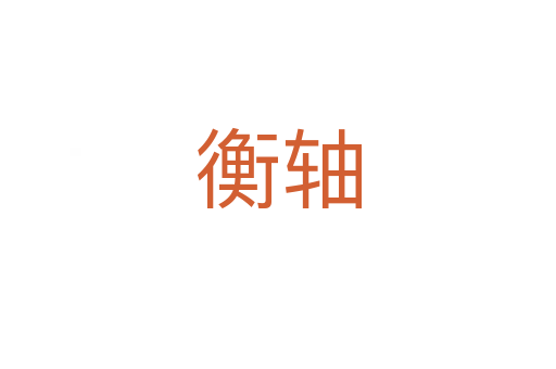 衡轴