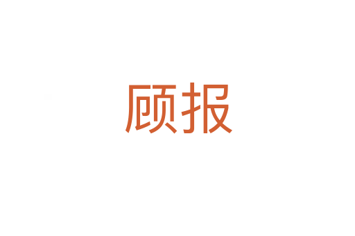 顾报